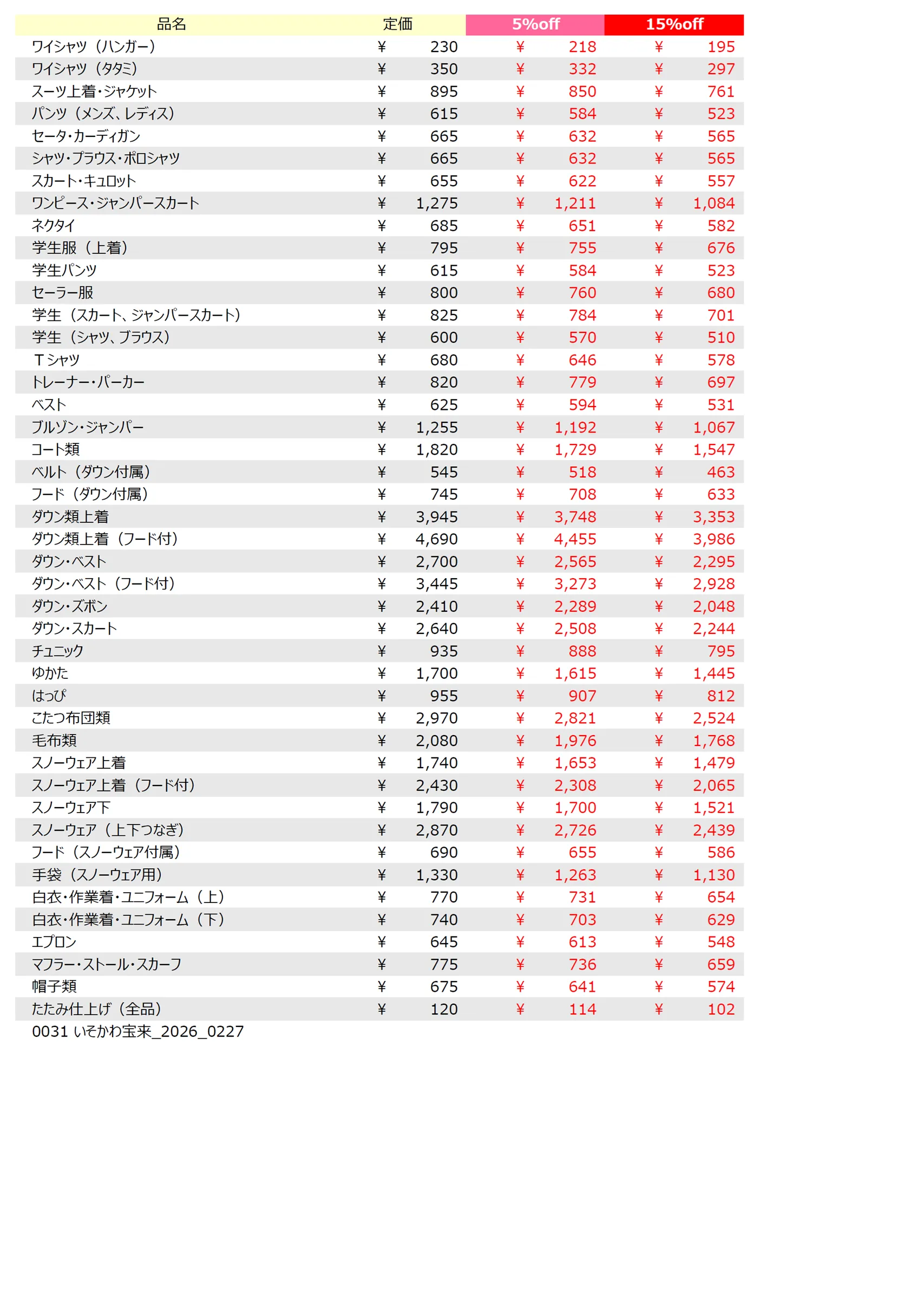 宝来店クリーニング料金表