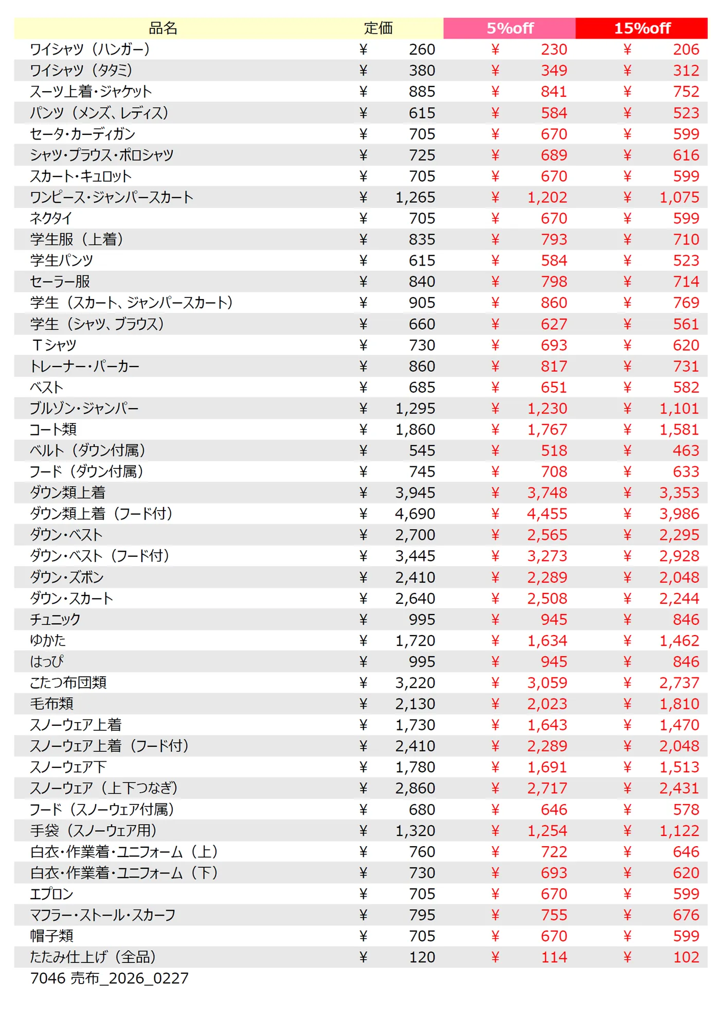 売布店クリーニング料金表