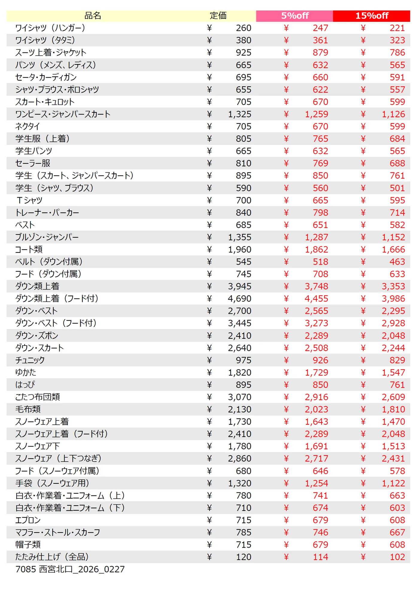 西宮北口店クリーニング料金表