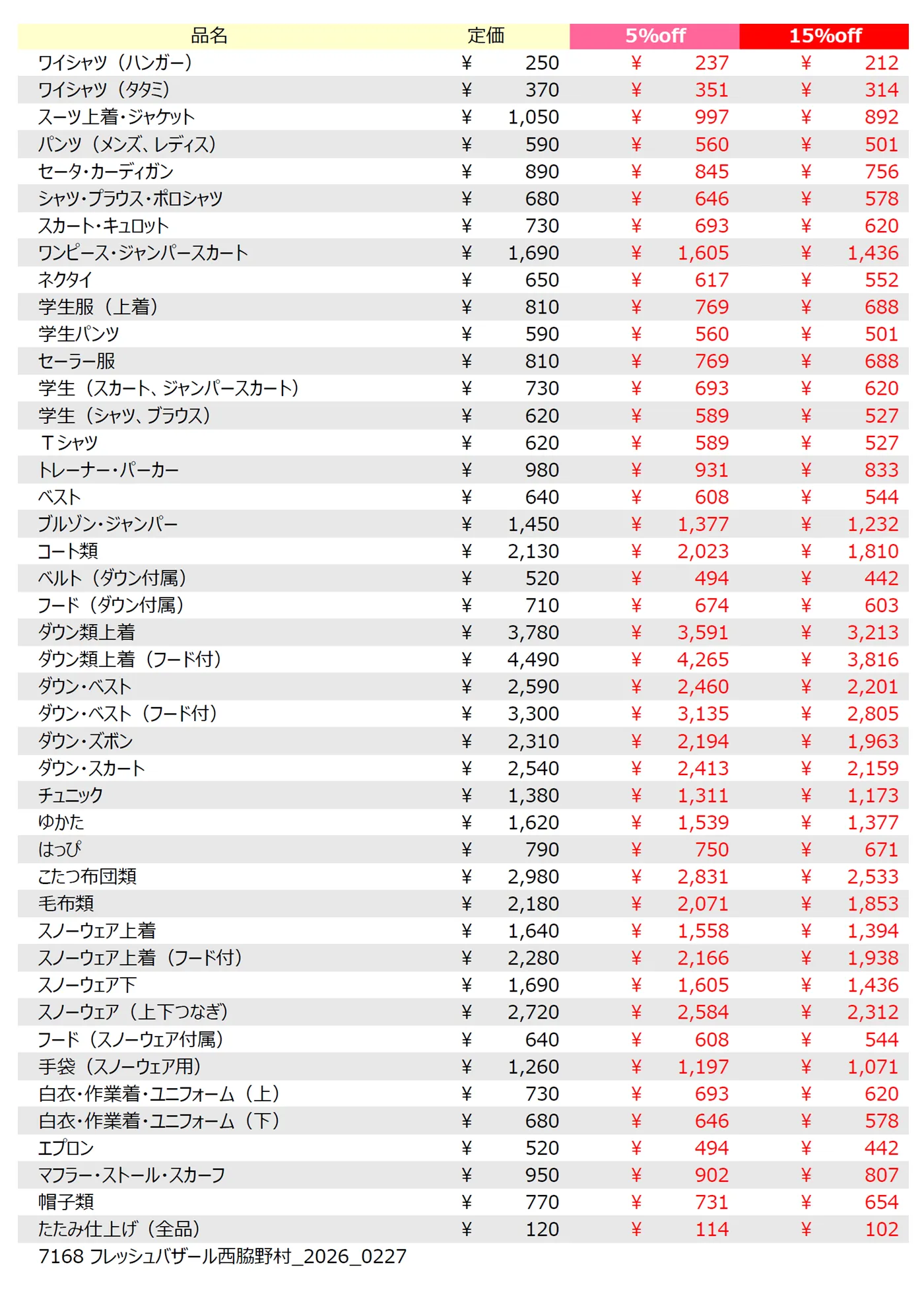 西脇野村店のクリーニング料金表
