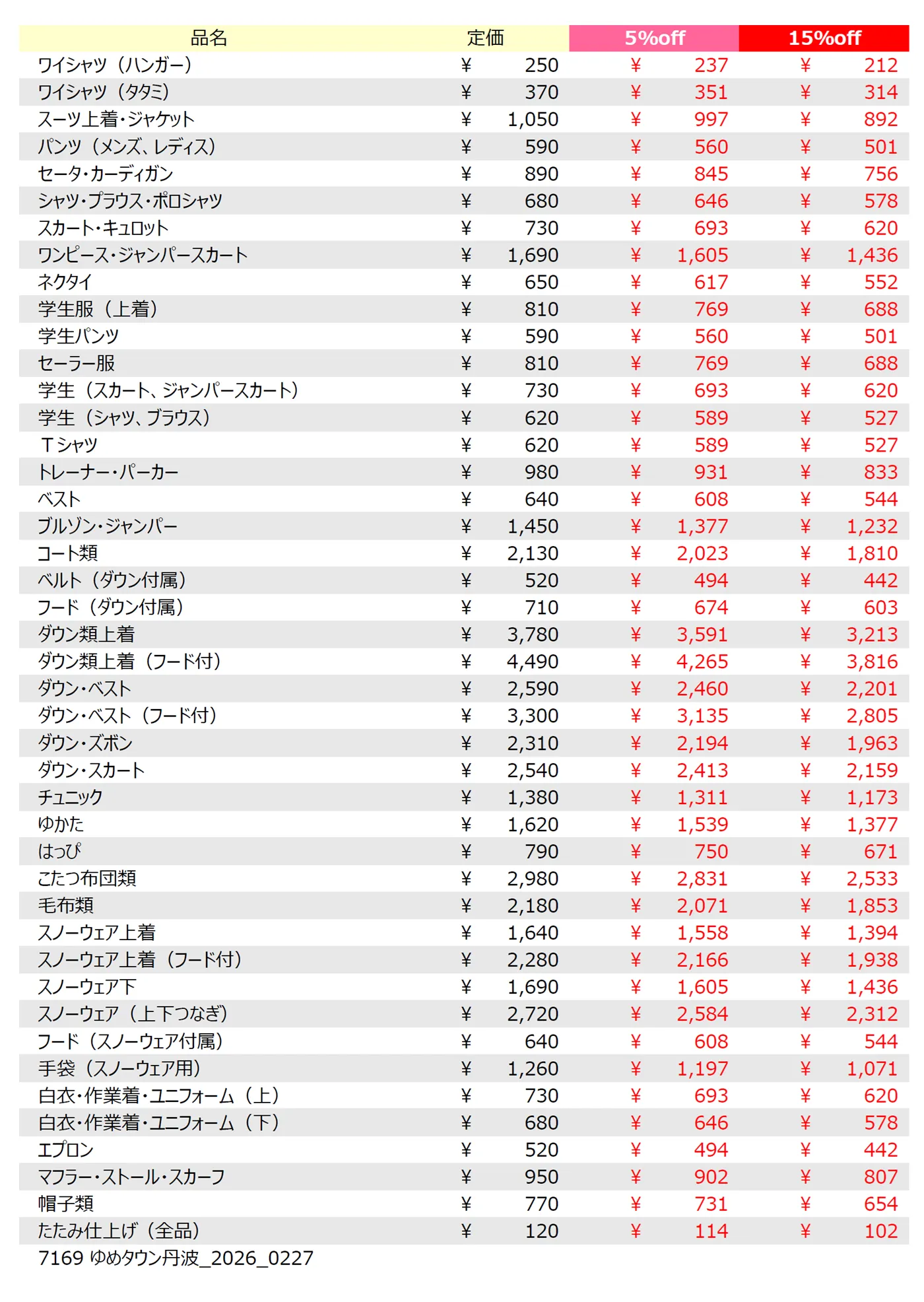 ゆめタウン丹波店のクリーニング料金表です