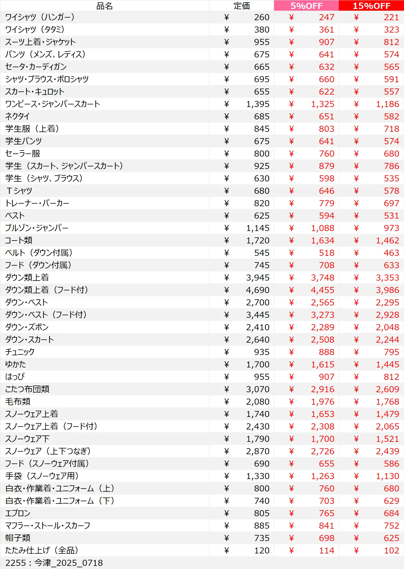今津店クリーニング料金表