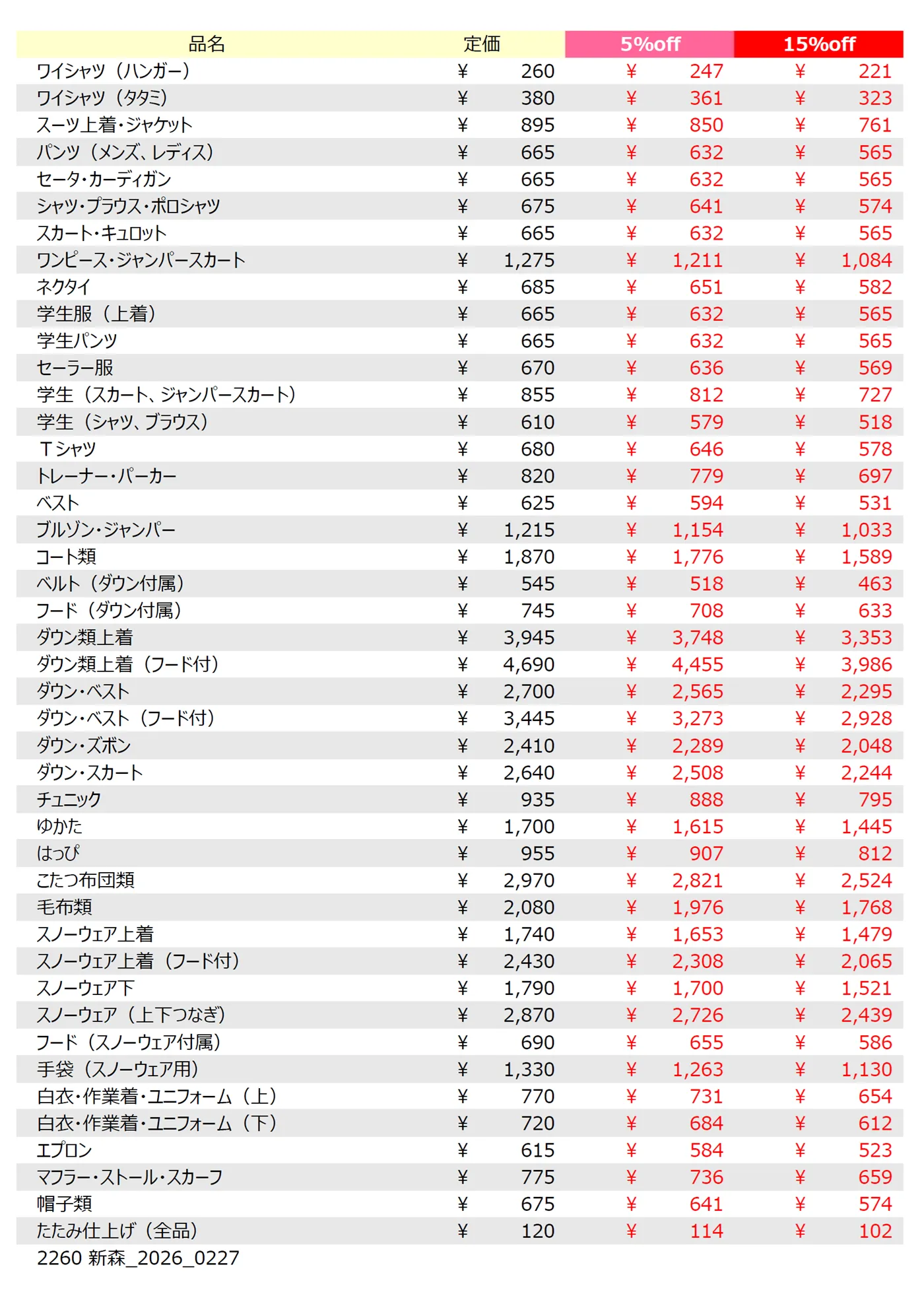 新森店クリーニング料金表