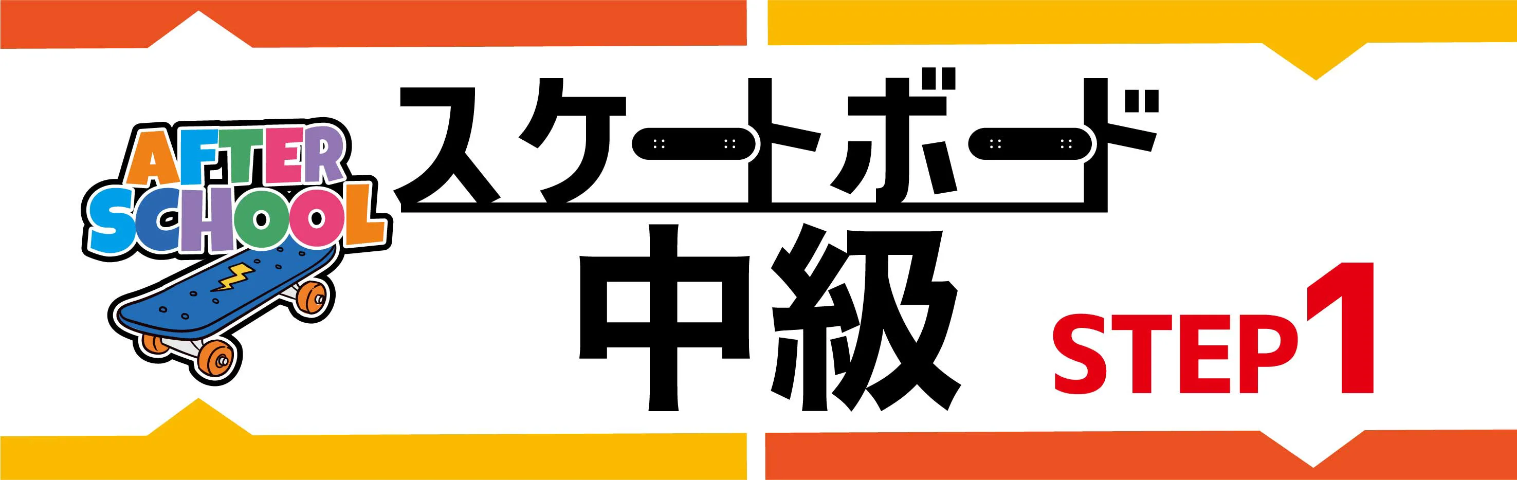 アフタースクールステップ1