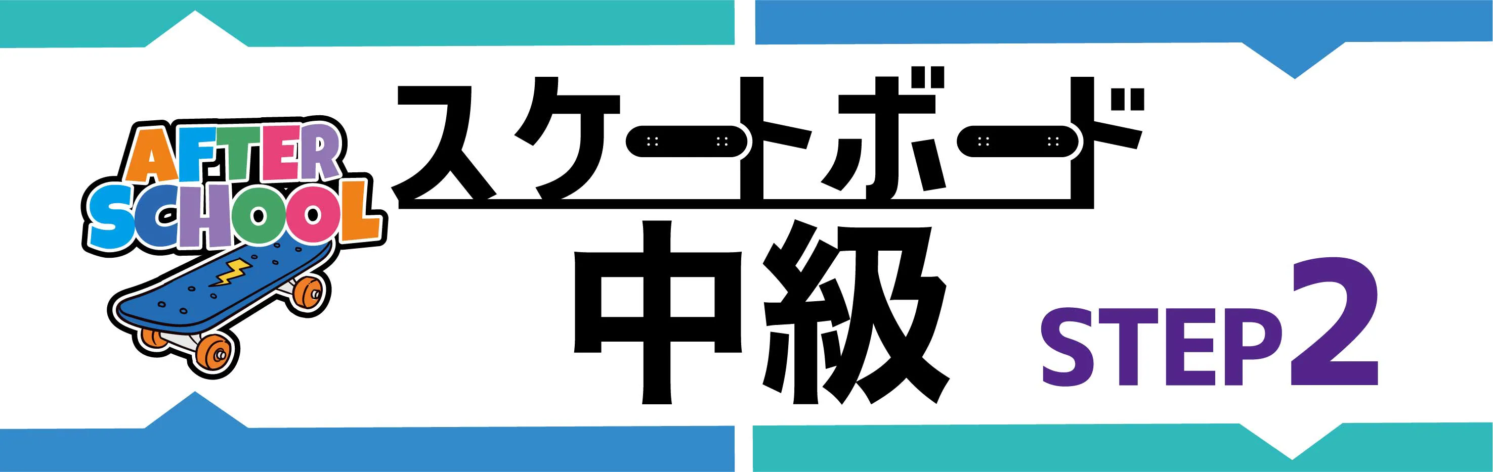 アフタースクールステップ2