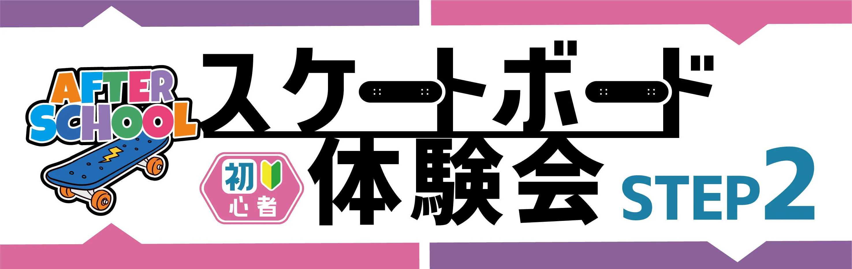 アフタースクールステップ2