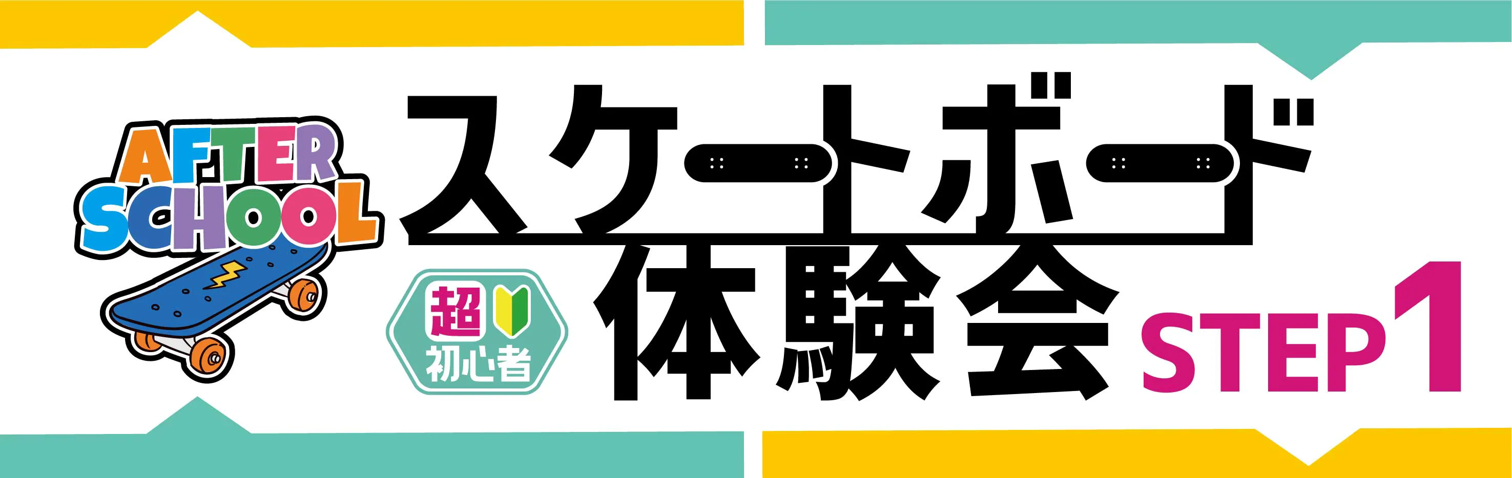 アフタースクールステップ1