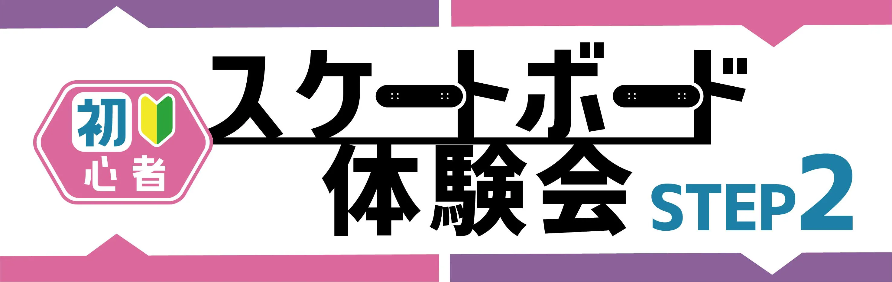 ステップ②初心者