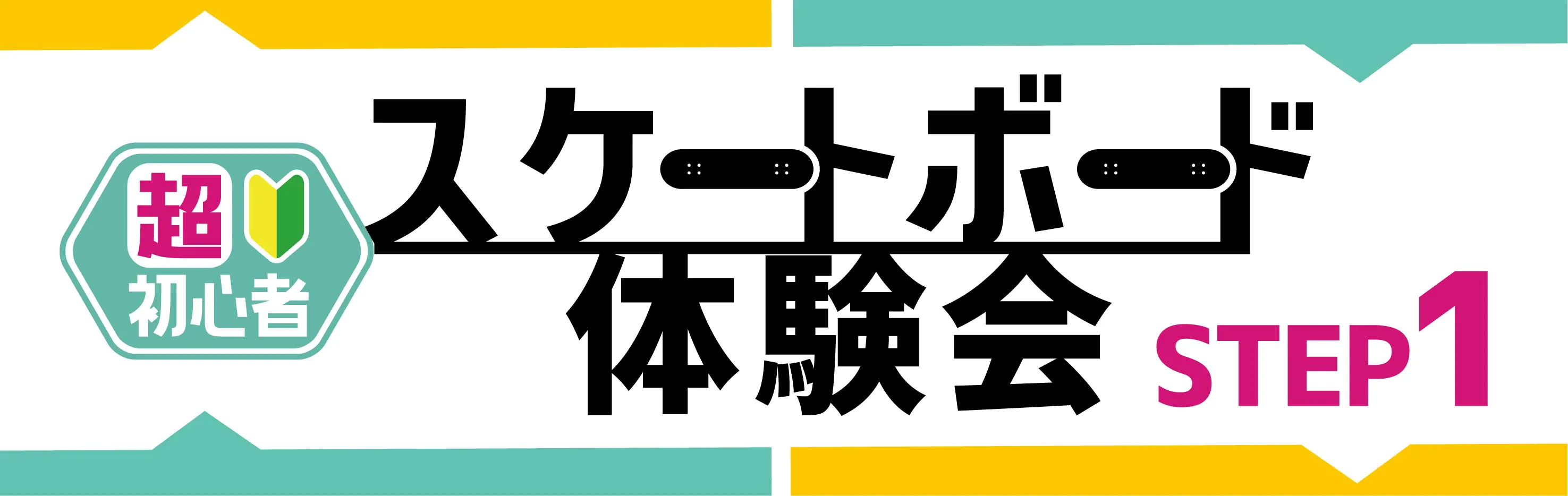 ステップ①超初心者