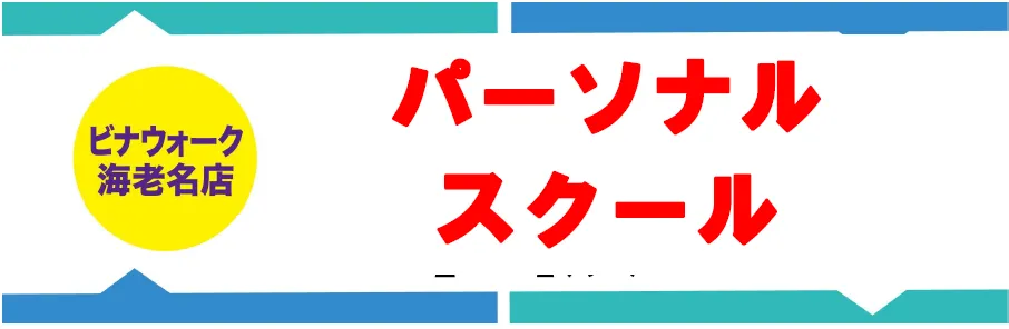 パーソナルスクール