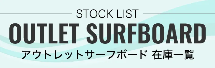 新品未使用アウトレット・ストックページ