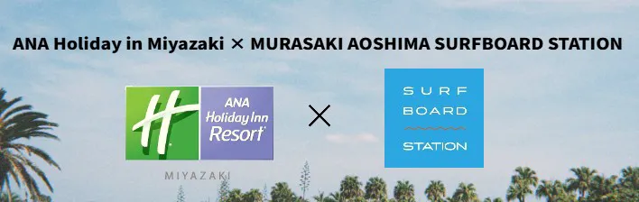 【ムラサキスポーツ×ANA】手ぶらでサーフトリップ