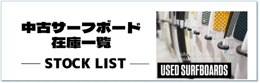 中古サーフボード