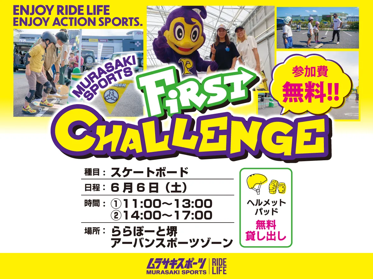 6/6（土）全国で行われているスケートファーストチャレンジ