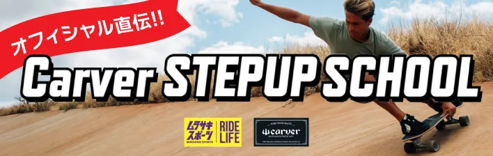 鵠沼海浜公園スケートパーク　carver step up school