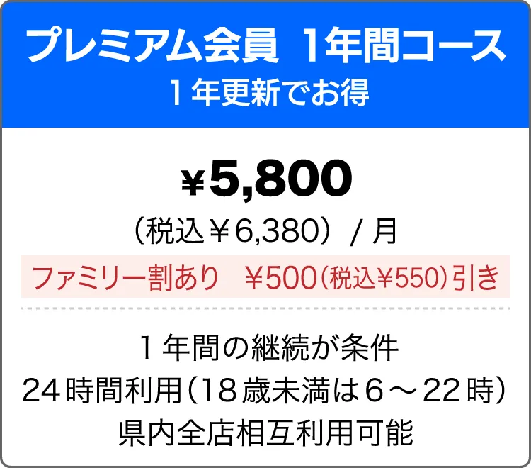 プレミアム会員１年間コース
