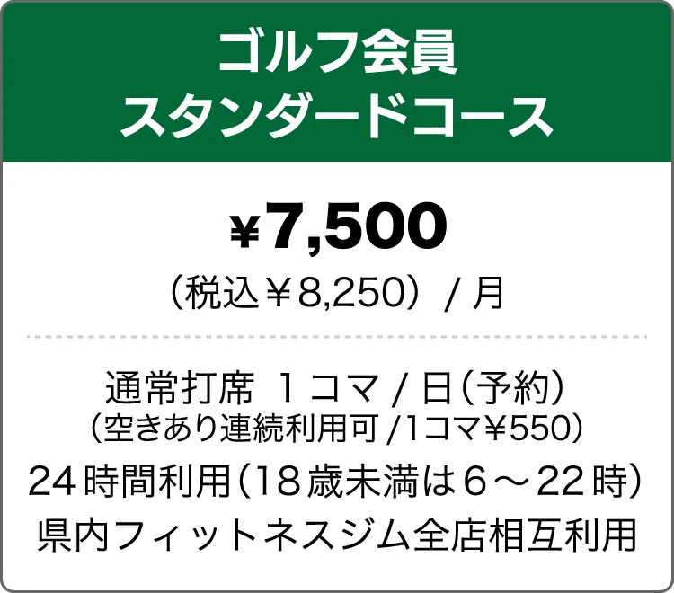 ゴルフ会員スタンダードコース