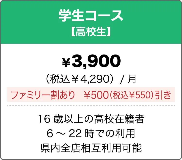 学生コース（高校生）