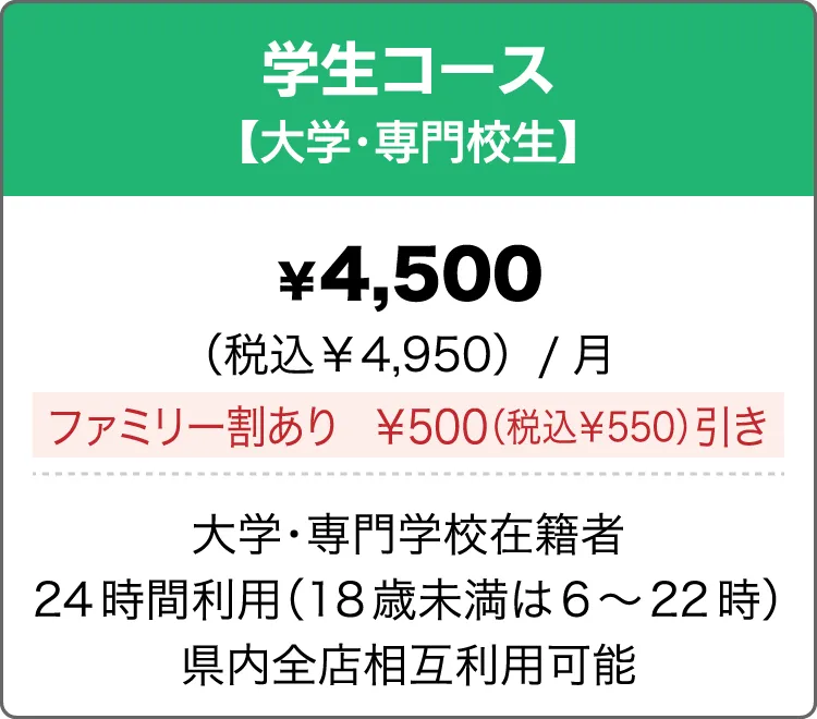 学生コース（大学・専門校生）