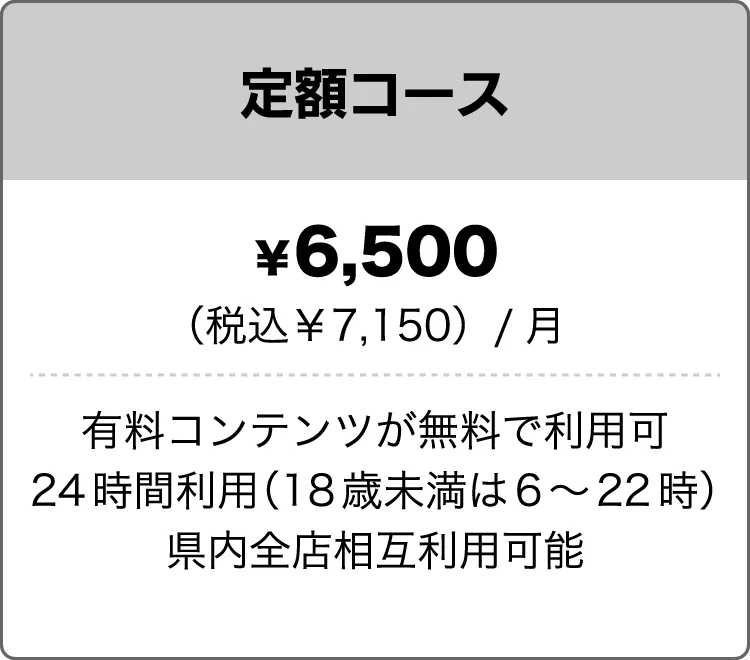 定額コース