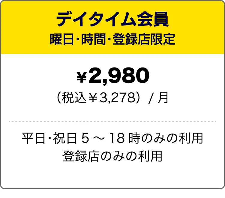 デイタイム会員