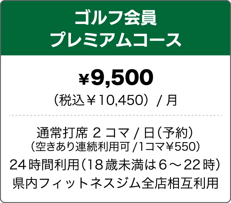 ゴルフ会員プレミアムコース