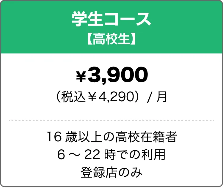 学生コース（高校生）