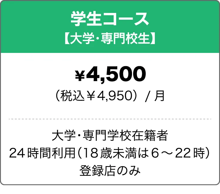 学生コース(大学・専門校生)