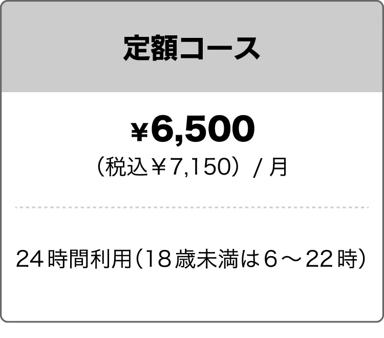 定額コース
