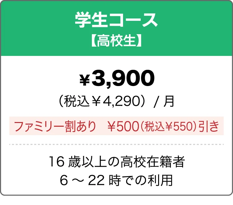 学生コース（高校生）