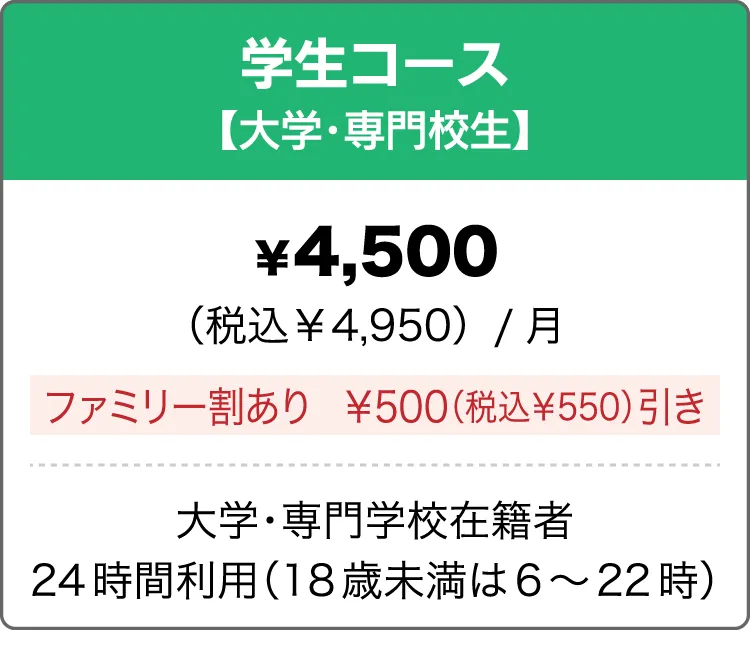 学生コース（大学・専門校生）