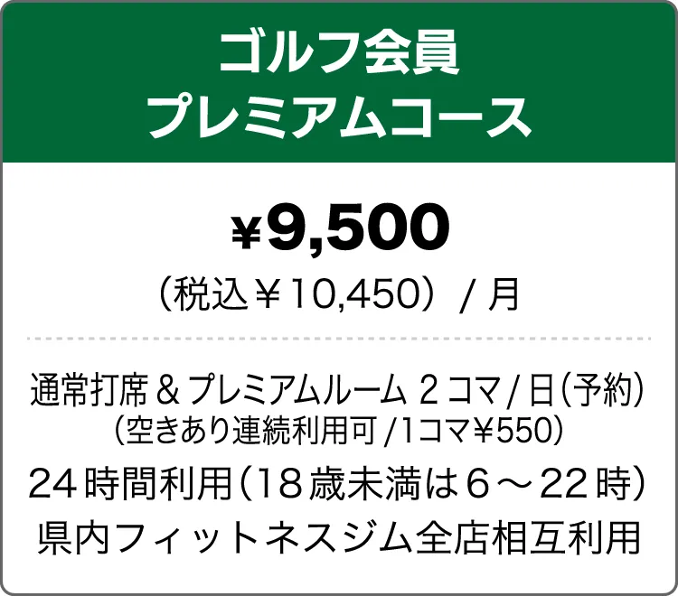 ゴルフ会員プレミアムコース