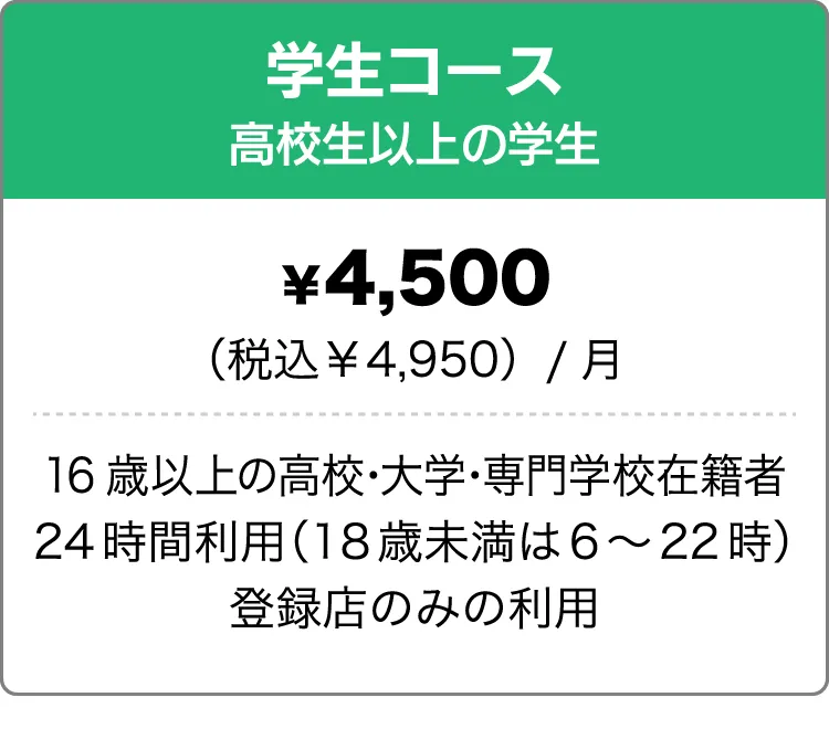 学生コース