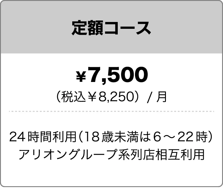 定額コース