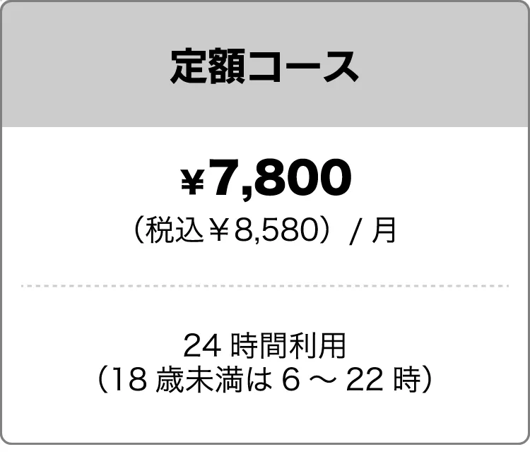 定額コース
