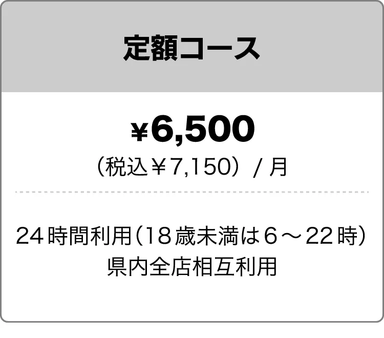 定額コース