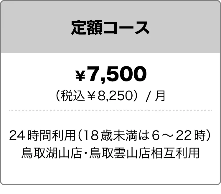 定額コース