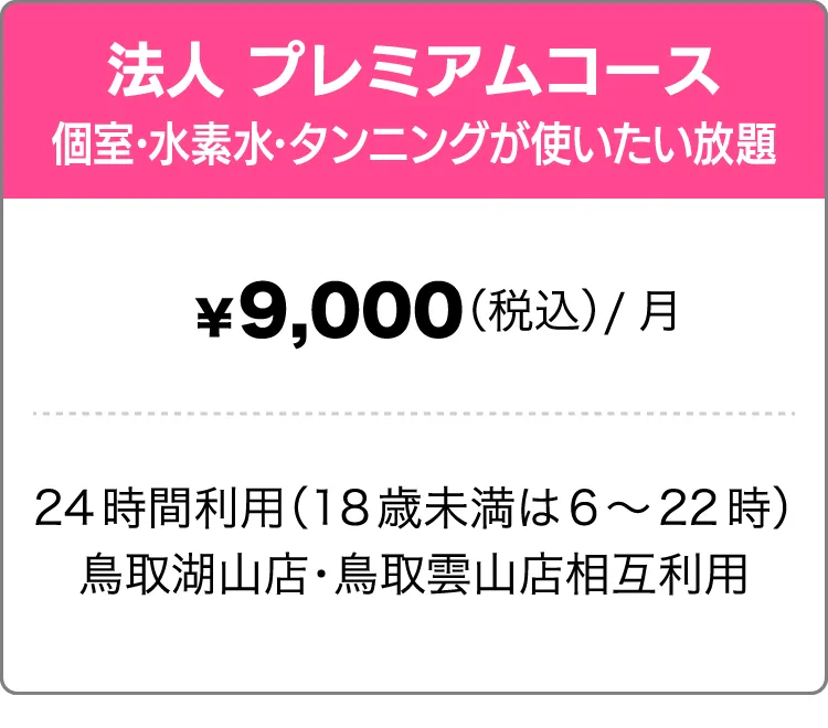 法人プレミアムコース