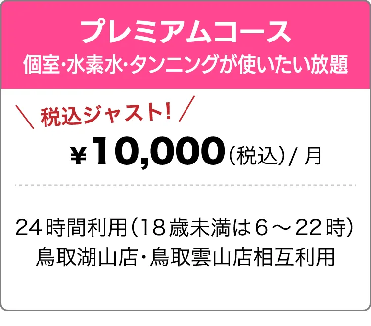 プレミアムコース