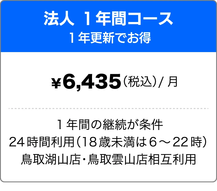 法人１年間コース