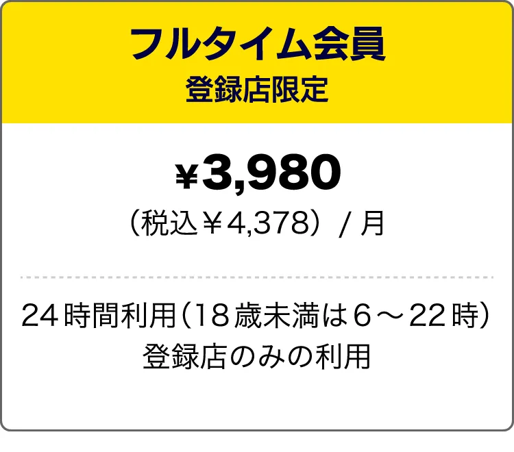 フルタイム会員