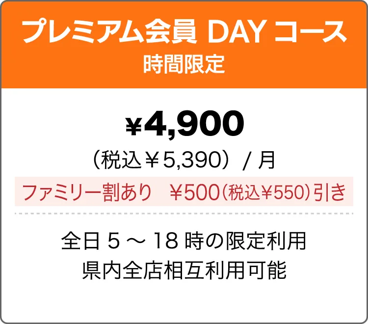 プレミアム会員DAYコース