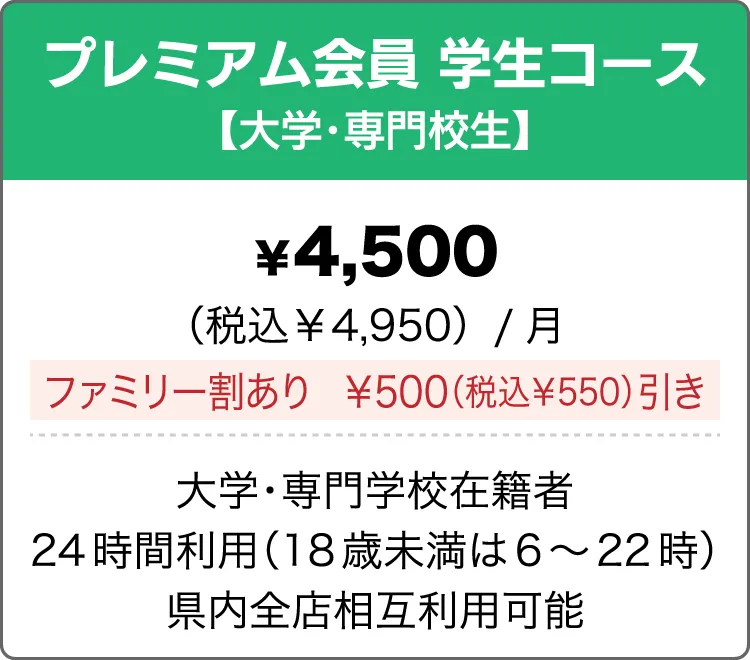 プレミアム会員学生コース（高校生）