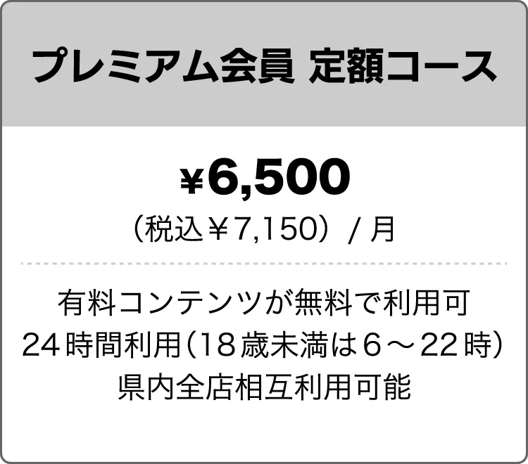 プレミアム会員定額コース