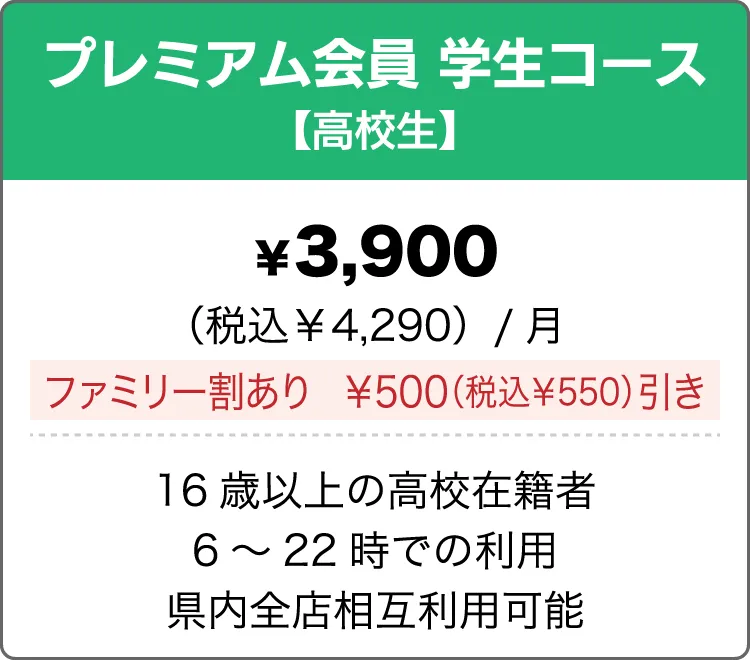プレミアム会員学生コース（高校生）