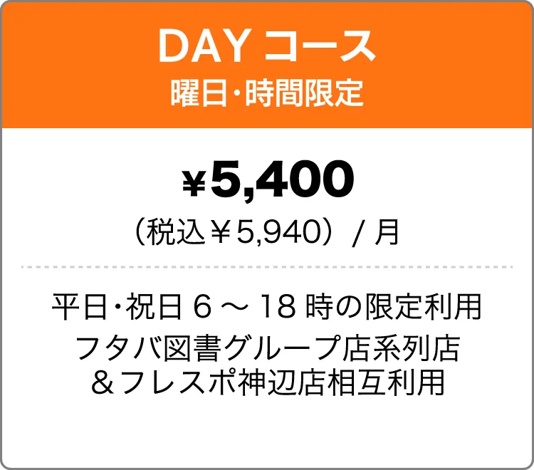 DAYコース