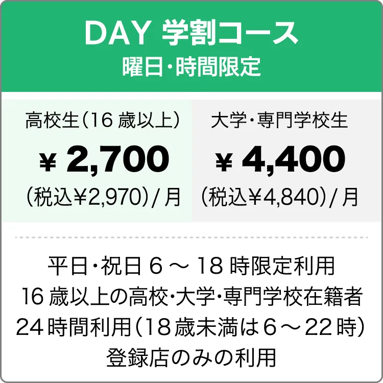 DAY学割コース
