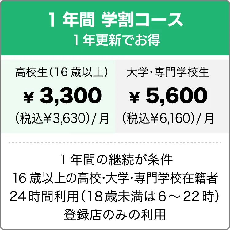 １年間学割コース