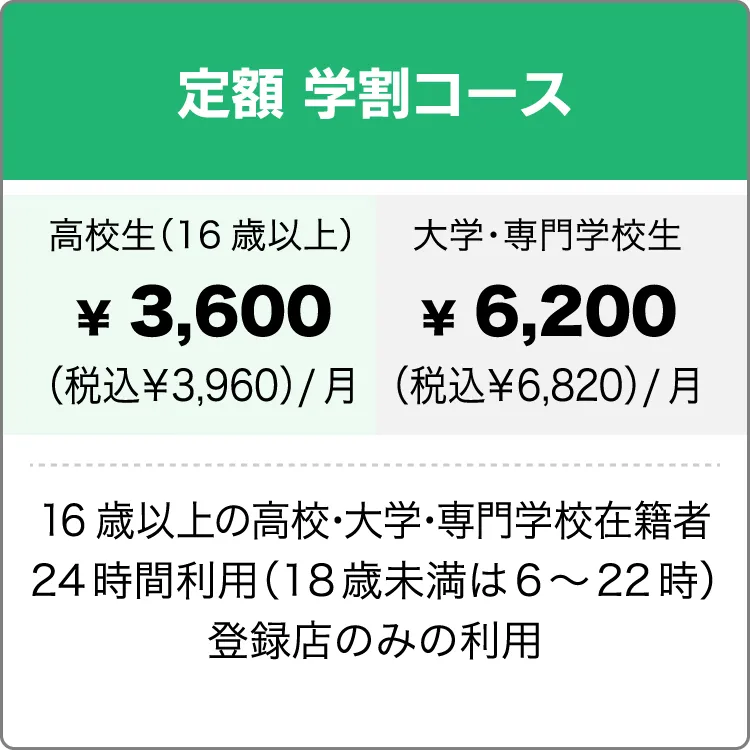 定額学割コース