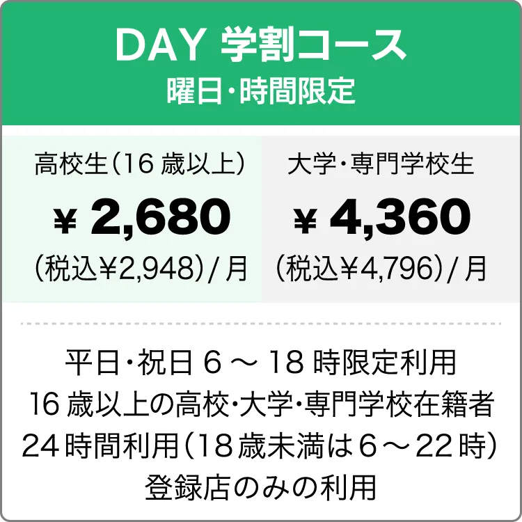 DAY学割コース